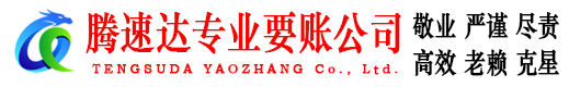 曾都腾速达要账公司